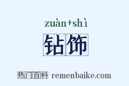 钻饰是什么意思的图片